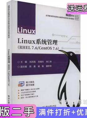 二手正版Linux系统管理RHEL7.6/CentOS7.6刘洪海电子工业出版社