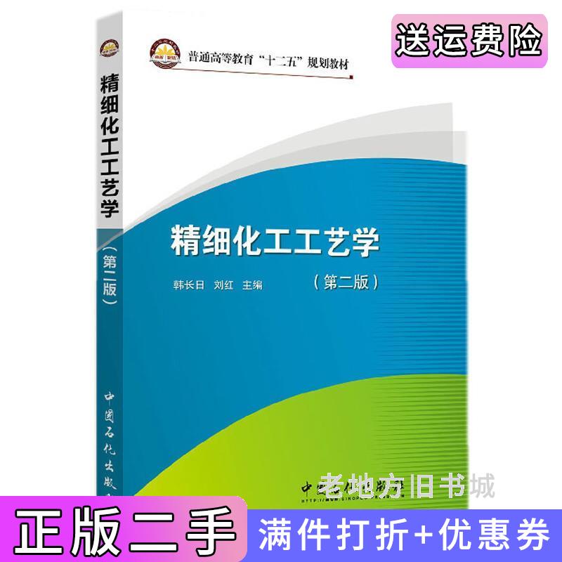 二手精细化工工艺学-第二版第2版韩长日中国石化出版社9787511432377