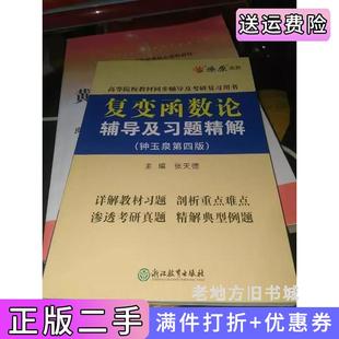 二手正版复变函数论辅导及习题精解钟玉泉第四版第4版张天德浙江教育出版社