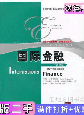 二手正版国际金融第七版第7版[美]丹尼斯·R·阿普尔亚德DennisR.Appleyard中国人民大学出版社
