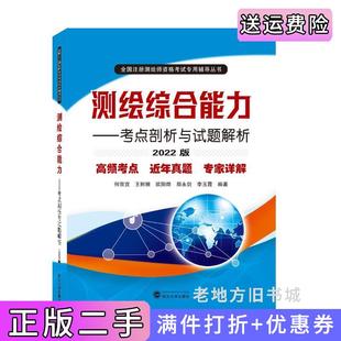 李玉霞武漢大學出版 二手測繪綜合能力——考點剖析與試題解析2022版 社9787307230095 鄭永劍 歐陽燁 何宗宜 王樹根