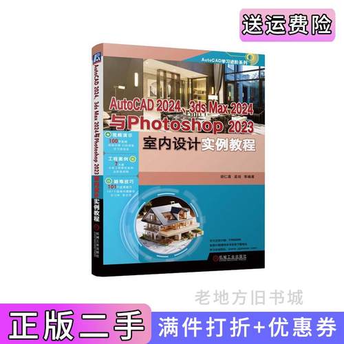 二手正版AutoCAD2024、3dsMax2024与Photoshop2023室内设计实例教程胡仁喜、孟培等胡仁喜、孟培等机械工业出版社