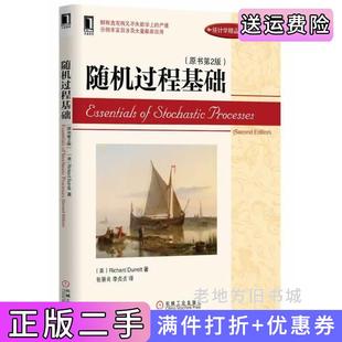 二手正版随机过程基础-原书第2版第二版杜雷特机械工业出版社