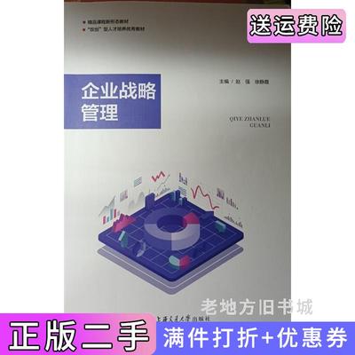 二手企业战略管理赵强徐静霞上海交通大学出版社9787313272270