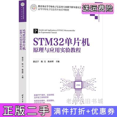 二手STM32单片机原理与应用实验教程游志宇陈昊陈亦鲜主编,汪华章李奇韩莹向培素杜诚黄何平编著清华大学出版社9787302606574