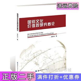 二手正版国别文化价值观研究概论秦丽莉著世界图书出版公司