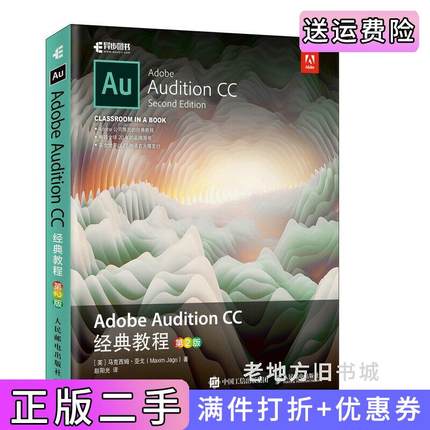 二手正版AdobeAuditionCC经典教程第2版第二版英马克西姆·亚戈MaximJago人民邮电出版社
