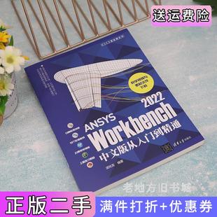 二手正版ANSYSWorkbench2022中文版从入门到精通凌桂龙清华大学出版社