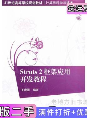 二手正版Struts2框架应用开发教程王建国清华大学出版社