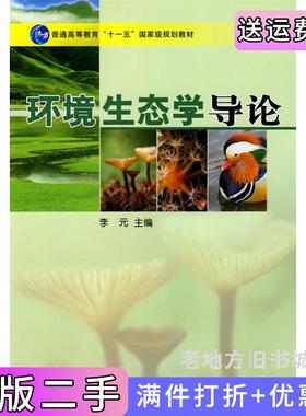 二手正版环境生态学导论李元科学出版社9787030220660