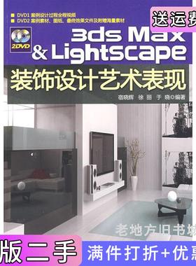 二手正版3DSMAX&Lightscape装饰设计艺术表现宿晓辉徐丽于晓清华大学出版社