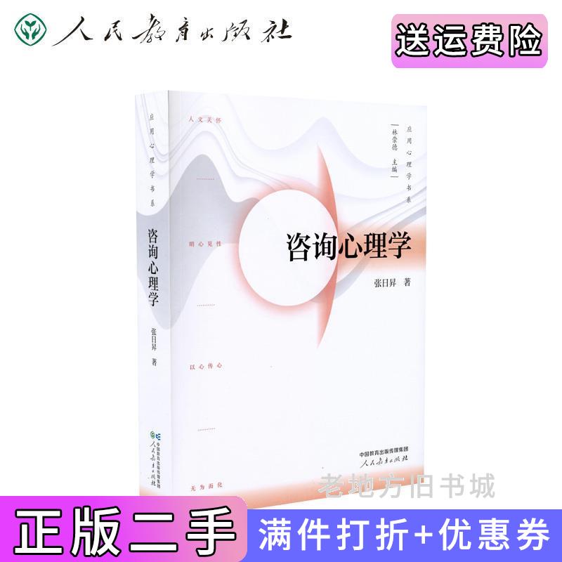 二手咨询心理学应用心理学书系林崇德主编人民教育出版社9787107370649