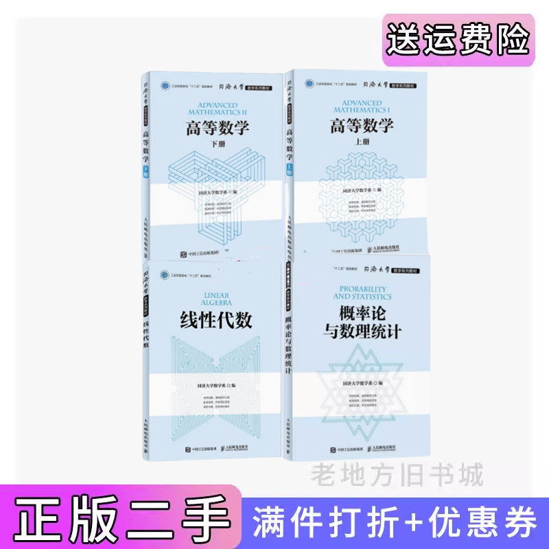 二手正版 高等数学 上下册 概率论 线性代数 同济大学数学系 人民邮电出版社