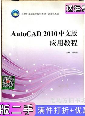 二手正版AutoCAD2010中文版应用教程刘妮妮国防科技大学出版社