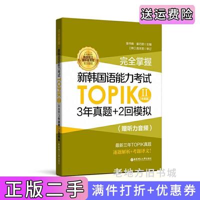 二手正版完全掌握.新韩国语能力考试TOPIKII中高级3年真题+2回模拟赠听力音频裴书峰华东理工大学出版社9787562857662