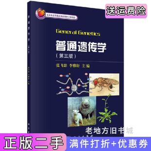 二手正版普通遗传学第三版第3版张飞雄李雅轩出版社科学出版社科学出版社9787030432568