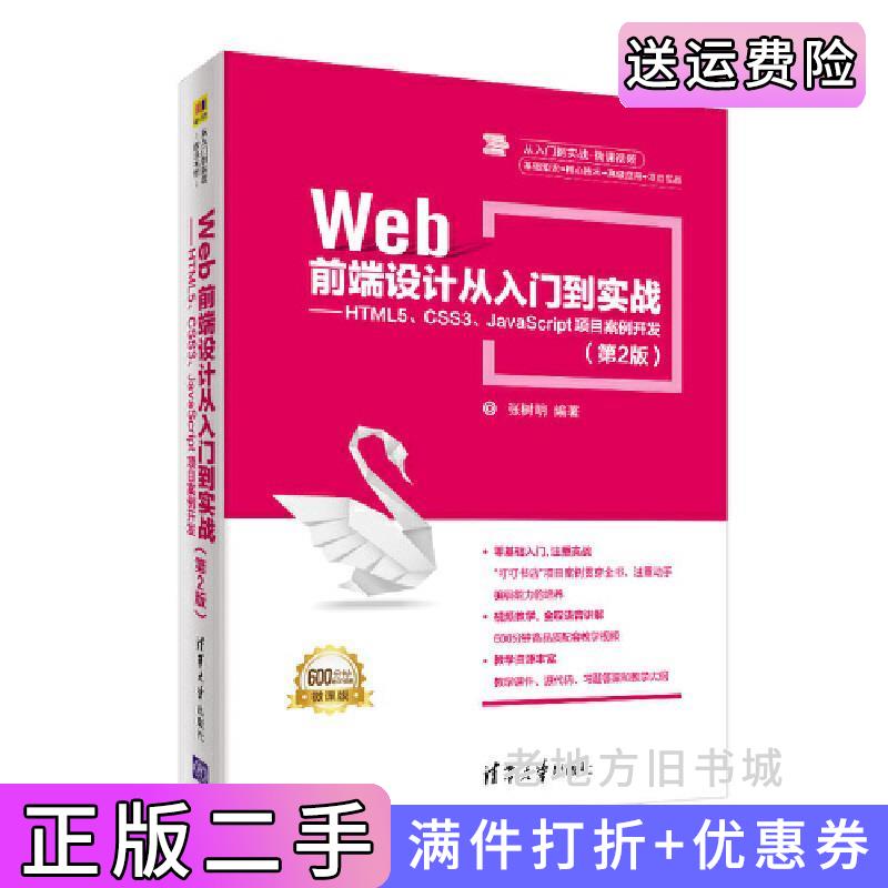 二手书Web前端设计从入门到实战——HTML5、CSS3、JavaScript项目案例开发第2版第二版张树明清华大学出版社9787302516286