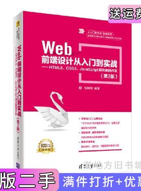二手正版Web前端设计从入门到实战——HTML5、CSS3、JavaScript项目案例开发第2版第二版张树明清华大学出版社