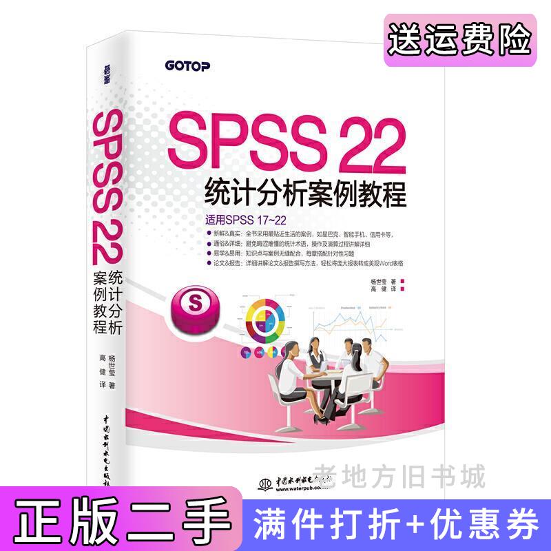 二手SPSS22统计分析案例教程杨世莹高健中国水利水电出版社9787517038580