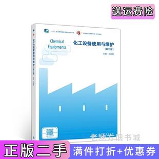 二手正版化工设备使用与维护第三版第3版马秉骞高等教育出版社