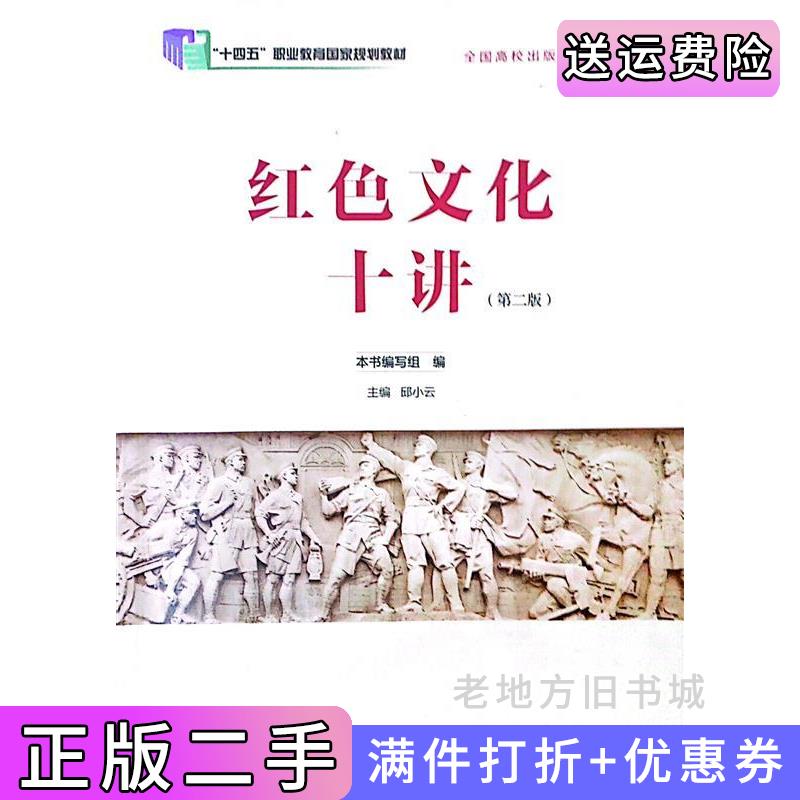 二手红色文化十讲第二版第2版邱小云江西高校出版社9787576241426