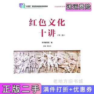 社9787576241426 邱小云江西高校出版 二手红色文化十讲第二版 第2版