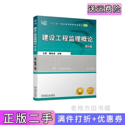 二手建设工程监理概论第4版第四版王军董世成主编机械工业出版社9787111719038