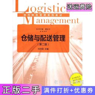 二手正版仓储与配送管理第二版第2版何庆斌复旦大学出版社