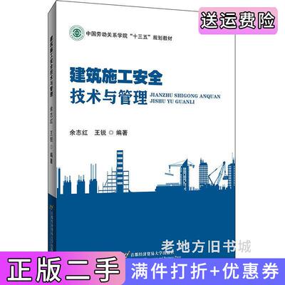 二手建筑施工安全技术与管理余志红王锐首都经济贸易大学出版社9787563832576