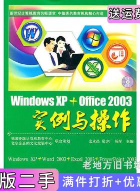 二手正版WindowsXP+Office2003实例与操作史永昌蒙少广杨军航空工业出版社