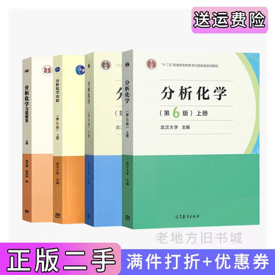 正版二手分析化学 第六版 第6版 上下册教材+习题解答+实验 武汉大学 高等教育出版