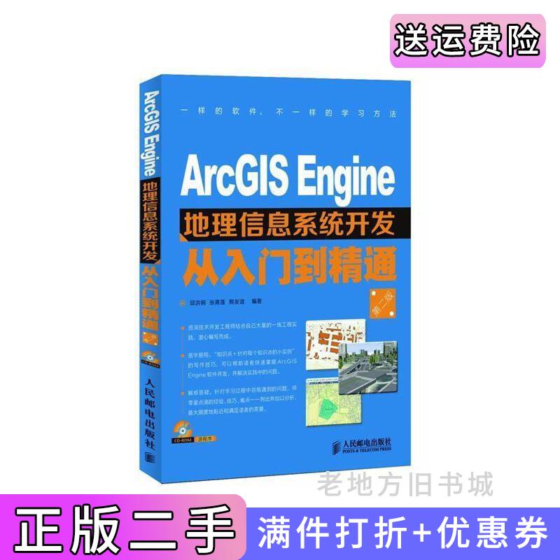 二手书ArcGISEngine地理信息系统开发从入门到精通第二版第2版邱洪钢张青莲熊友谊人民邮电出版社9787115304629