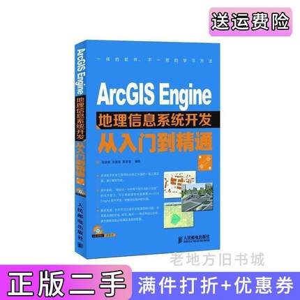 二手正版ArcGISEngine地理信息系统开发从入门到精通第二版第2版邱洪钢张青莲熊友谊人民邮电出版社