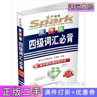 马德高吉林出版 二手正版 乱序版 星火英语突破4795词高中版 集团有限责任公司 四级词汇必背