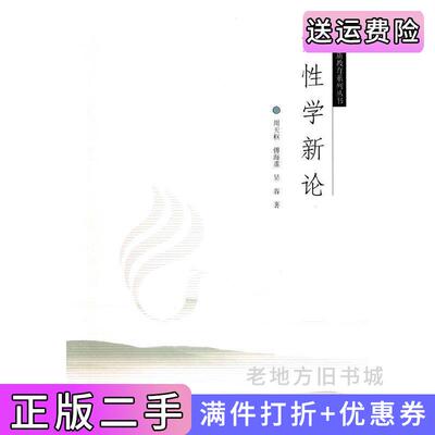 二手女性学新论周天枢傅海莲吴春华中师范大学出版社9787562242857