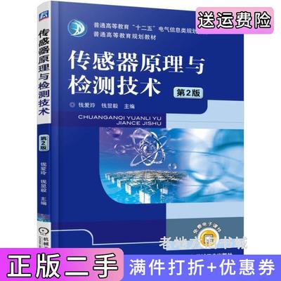 二手传感器原理与检测技术-第2版第二版钱爱玲机械工业出版社9787111510925