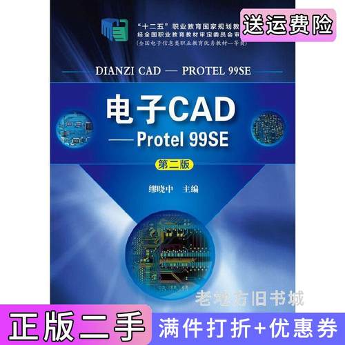 二手正版电子CAD-Protel99SE-第二版第2版缪晓中化学工业出版社