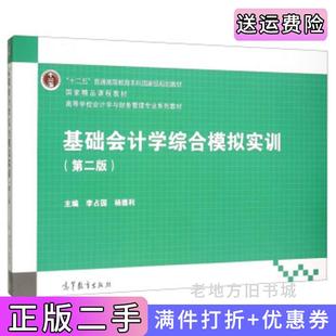 二手正版基础会计学综合模拟实训第2版第二版李占国杨德利高等教育出版社