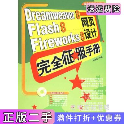 二手正版Dreamweaver8Flash8Fireworks8网页设计完全征服手册附/完全征服手册系列完全征服手册系列附刘贵国中国青年出版社