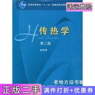 二手正版传热学-第二版第2版赵镇南高等教育出版社