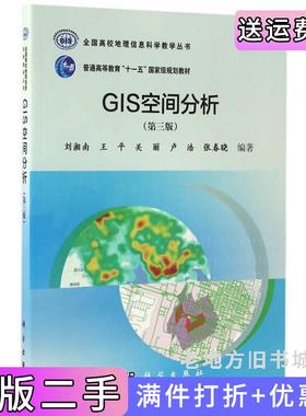 二手正版GIS空间分析第三版第3版刘湘南科学出版社9787030516435