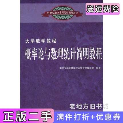 二手书概率论与数理统计简明教程-大学数学教程本社东南大学出版社9787564149970
