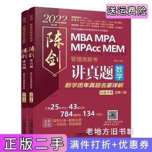 二手正版2022管理类联考陈剑讲真题数学历年真题名家详解汇集25年考试/43套试卷/784道真题,题型分类+套卷自测,一书两用,研透真?