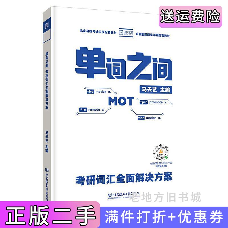 二手书《单词之间:考研词汇全面解决方案》马天艺北京理工大学出版社9787568253697