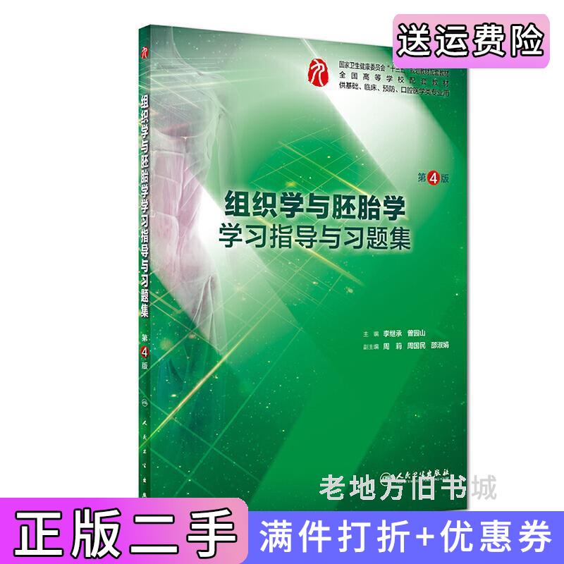 二手书组织学与胚胎学学习指导与习题集第4版第四版/本科临床配教李继承人民卫生出版社9787117277389