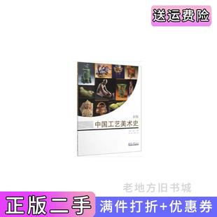 二手正版中国工艺美术史新版刘一品,华梅天津大学出版社9787561866269
