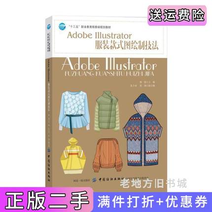 二手正版AdobeIllustrator服装款式图绘制技法郭锐中国纺织出版社