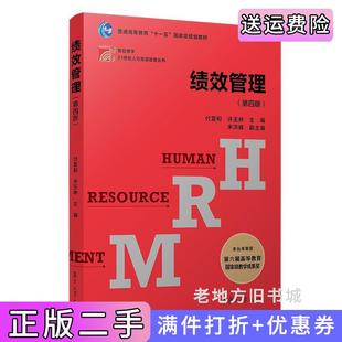 二手正版绩效管理第四版第4版付亚和,许玉林复旦大学出版社
