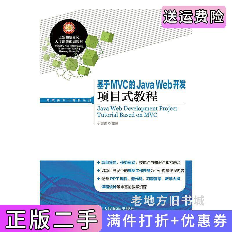 二手正版基于MVC的JavaWeb开发项目式教程项目导向、任务驱动,技能点与知识点紧密融合&nbsp伊雯雯人民邮电出版社