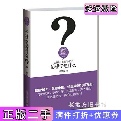 二手伦理学是什么-人文社会科学是什么何怀宏北京大学出版社9787301259009